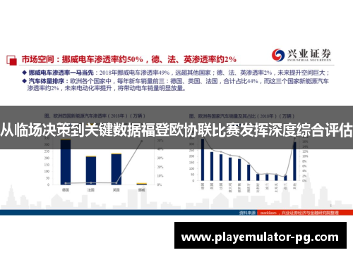 从临场决策到关键数据福登欧协联比赛发挥深度综合评估 从临场决策到关键数据福登欧协联比赛发挥深度综合评估