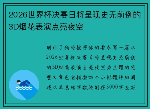 2026世界杯决赛日将呈现史无前例的3D烟花表演点亮夜空