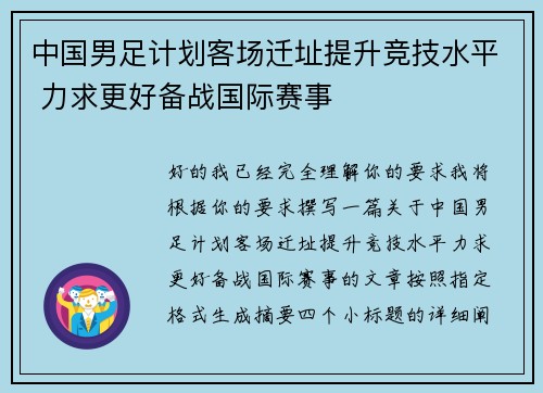 中国男足计划客场迁址提升竞技水平 力求更好备战国际赛事