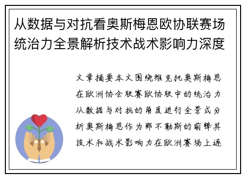 从数据与对抗看奥斯梅恩欧协联赛场统治力全景解析技术战术影响力深度剖析 从数据与对抗看奥斯梅恩欧协联赛场统治力全景解析技术战术影响力深度剖析