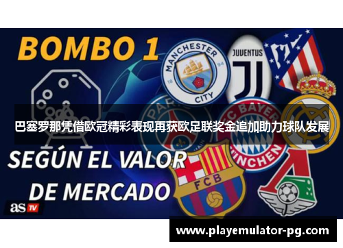 巴塞罗那凭借欧冠精彩表现再获欧足联奖金追加助力球队发展 巴塞罗那凭借欧冠精彩表现再获欧足联奖金追加助力球队发展