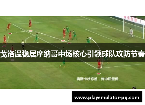 戈洛温稳居摩纳哥中场核心引领球队攻防节奏 戈洛温稳居摩纳哥中场核心引领球队攻防节奏