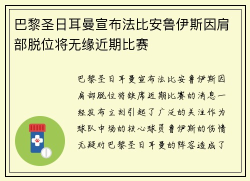 巴黎圣日耳曼宣布法比安鲁伊斯因肩部脱位将无缘近期比赛 巴黎圣日耳曼宣布法比安鲁伊斯因肩部脱位将无缘近期比赛