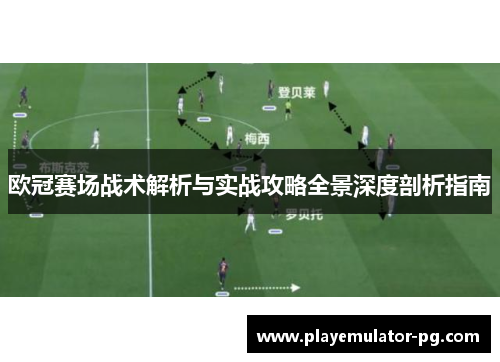 欧冠赛场战术解析与实战攻略全景深度剖析指南 欧冠赛场战术解析与实战攻略全景深度剖析指南