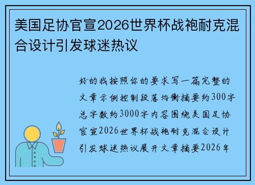 美国足协官宣2026世界杯战袍耐克混合设计引发球迷热议 美国足协官宣2026世界杯战袍耐克混合设计引发球迷热议