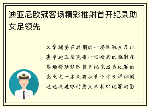 迪亚尼欧冠客场精彩推射首开纪录助女足领先