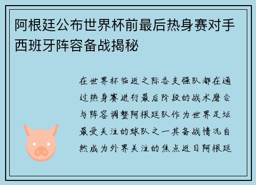 阿根廷公布世界杯前最后热身赛对手西班牙阵容备战揭秘 阿根廷公布世界杯前最后热身赛对手西班牙阵容备战揭秘
