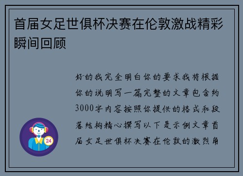 首届女足世俱杯决赛在伦敦激战精彩瞬间回顾 首届女足世俱杯决赛在伦敦激战精彩瞬间回顾
