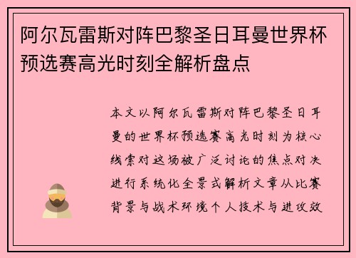 阿尔瓦雷斯对阵巴黎圣日耳曼世界杯预选赛高光时刻全解析盘点