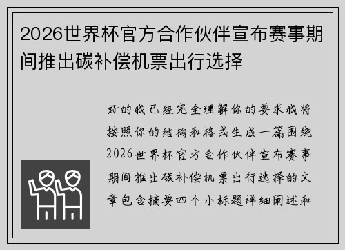 2026世界杯官方合作伙伴宣布赛事期间推出碳补偿机票出行选择