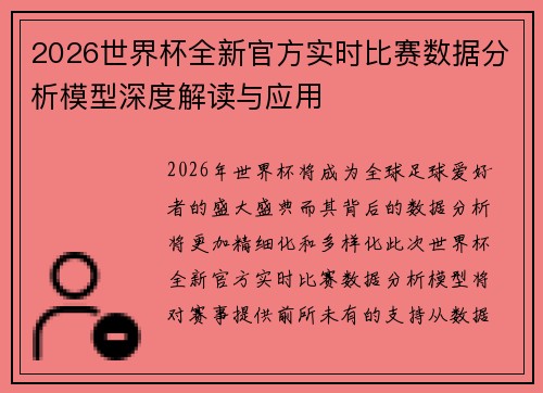 2026世界杯全新官方实时比赛数据分析模型深度解读与应用 2026世界杯全新官方实时比赛数据分析模型深度解读与应用