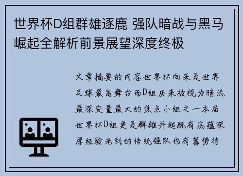 世界杯D组群雄逐鹿 强队暗战与黑马崛起全解析前景展望深度终极 世界杯D组群雄逐鹿 强队暗战与黑马崛起全解析前景展望深度终极