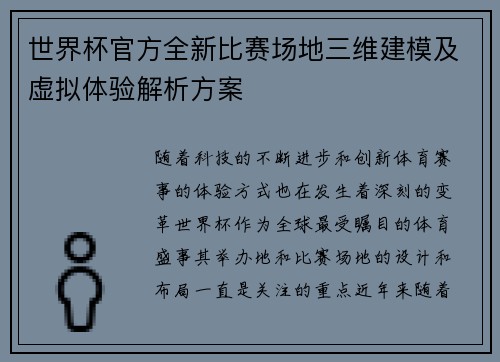 世界杯官方全新比赛场地三维建模及虚拟体验解析方案 世界杯官方全新比赛场地三维建模及虚拟体验解析方案
