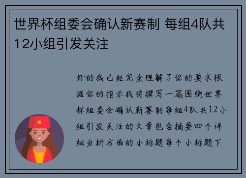 世界杯组委会确认新赛制 每组4队共12小组引发关注