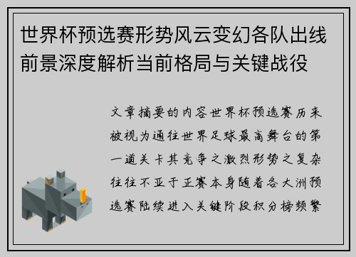 世界杯预选赛形势风云变幻各队出线前景深度解析当前格局与关键战役 世界杯预选赛形势风云变幻各队出线前景深度解析当前格局与关键战役