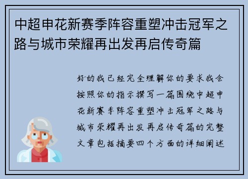 中超申花新赛季阵容重塑冲击冠军之路与城市荣耀再出发再启传奇篇 中超申花新赛季阵容重塑冲击冠军之路与城市荣耀再出发再启传奇篇