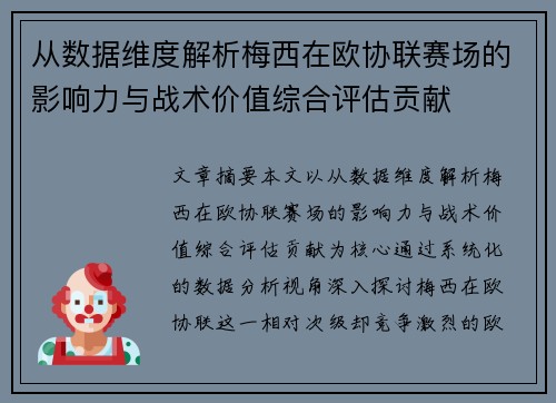 从数据维度解析梅西在欧协联赛场的影响力与战术价值综合评估贡献 从数据维度解析梅西在欧协联赛场的影响力与战术价值综合评估贡献