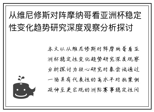 从维尼修斯对阵摩纳哥看亚洲杯稳定性变化趋势研究深度观察分析探讨 从维尼修斯对阵摩纳哥看亚洲杯稳定性变化趋势研究深度观察分析探讨