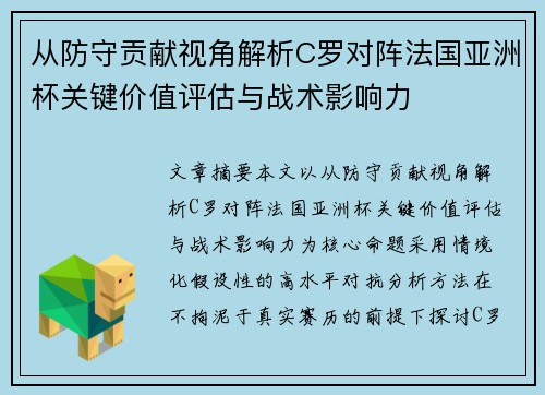 从防守贡献视角解析C罗对阵法国亚洲杯关键价值评估与战术影响力 从防守贡献视角解析C罗对阵法国亚洲杯关键价值评估与战术影响力