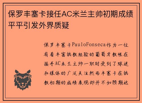 保罗丰塞卡接任AC米兰主帅初期成绩平平引发外界质疑 保罗丰塞卡接任AC米兰主帅初期成绩平平引发外界质疑