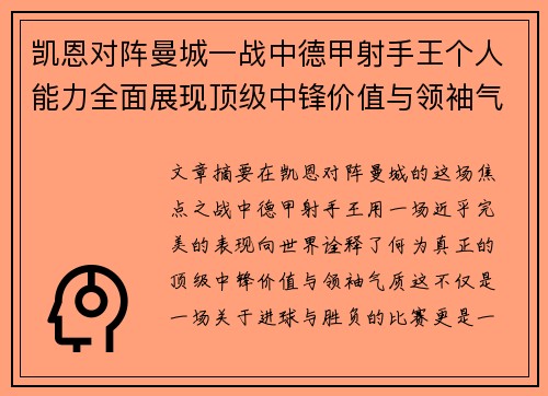 凯恩对阵曼城一战中德甲射手王个人能力全面展现顶级中锋价值与领袖气质