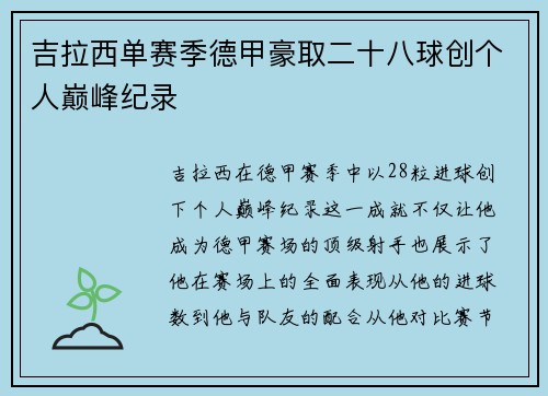 吉拉西单赛季德甲豪取二十八球创个人巅峰纪录