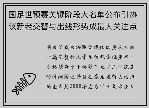国足世预赛关键阶段大名单公布引热议新老交替与出线形势成最大关注点