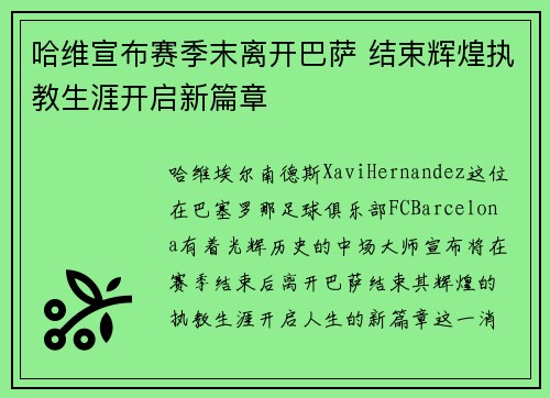 哈维宣布赛季末离开巴萨 结束辉煌执教生涯开启新篇章 哈维宣布赛季末离开巴萨 结束辉煌执教生涯开启新篇章
