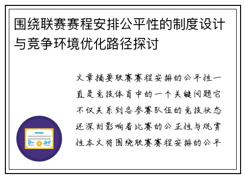 围绕联赛赛程安排公平性的制度设计与竞争环境优化路径探讨