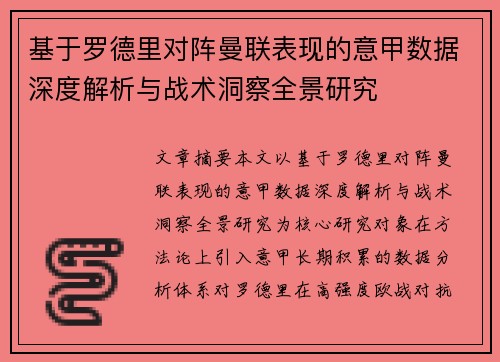基于罗德里对阵曼联表现的意甲数据深度解析与战术洞察全景研究