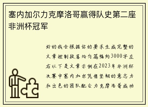 塞内加尔力克摩洛哥赢得队史第二座非洲杯冠军