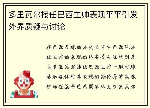 多里瓦尔接任巴西主帅表现平平引发外界质疑与讨论 多里瓦尔接任巴西主帅表现平平引发外界质疑与讨论