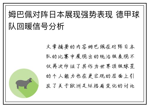 姆巴佩对阵日本展现强势表现 德甲球队回暖信号分析