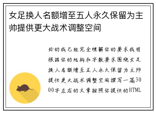 女足换人名额增至五人永久保留为主帅提供更大战术调整空间