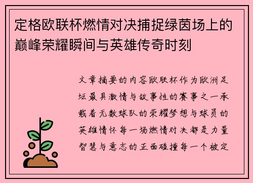 定格欧联杯燃情对决捕捉绿茵场上的巅峰荣耀瞬间与英雄传奇时刻