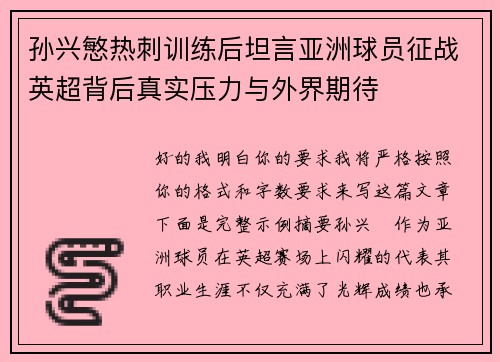 孙兴慜热刺训练后坦言亚洲球员征战英超背后真实压力与外界期待