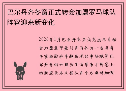 巴尔丹齐冬窗正式转会加盟罗马球队阵容迎来新变化 巴尔丹齐冬窗正式转会加盟罗马球队阵容迎来新变化