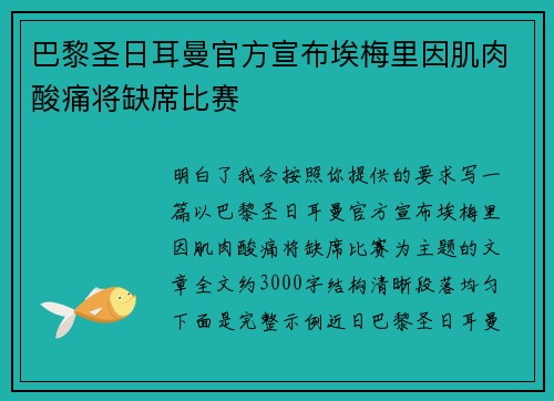 巴黎圣日耳曼官方宣布埃梅里因肌肉酸痛将缺席比赛