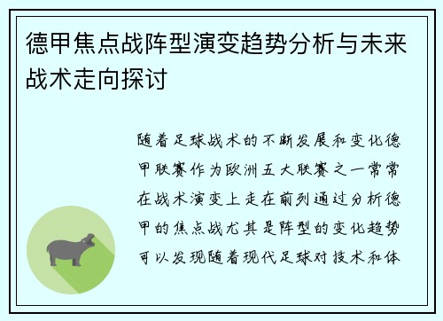 德甲焦点战阵型演变趋势分析与未来战术走向探讨