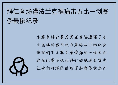 拜仁客场遭法兰克福痛击五比一创赛季最惨纪录