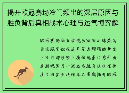 揭开欧冠赛场冷门频出的深层原因与胜负背后真相战术心理与运气博弈解析