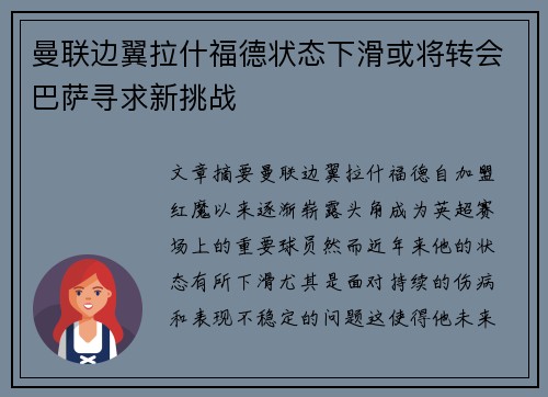 曼联边翼拉什福德状态下滑或将转会巴萨寻求新挑战
