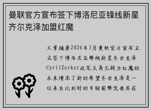 曼联官方宣布签下博洛尼亚锋线新星齐尔克泽加盟红魔