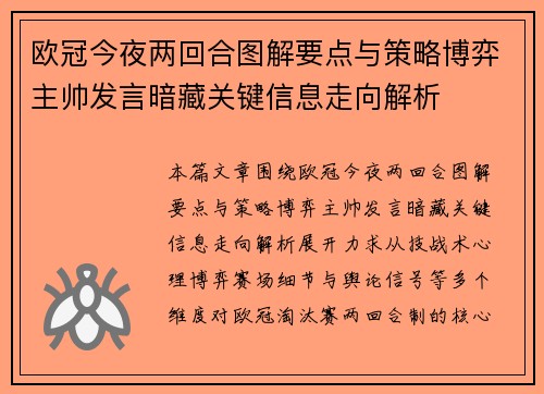 欧冠今夜两回合图解要点与策略博弈主帅发言暗藏关键信息走向解析 欧冠今夜两回合图解要点与策略博弈主帅发言暗藏关键信息走向解析
