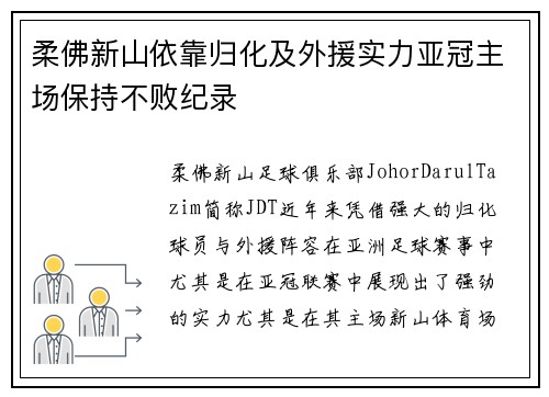 柔佛新山依靠归化及外援实力亚冠主场保持不败纪录