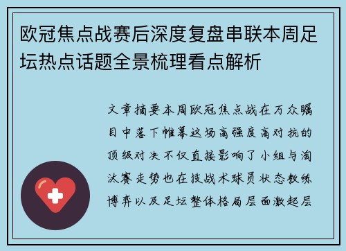 欧冠焦点战赛后深度复盘串联本周足坛热点话题全景梳理看点解析