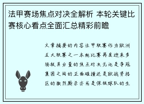 法甲赛场焦点对决全解析 本轮关键比赛核心看点全面汇总精彩前瞻