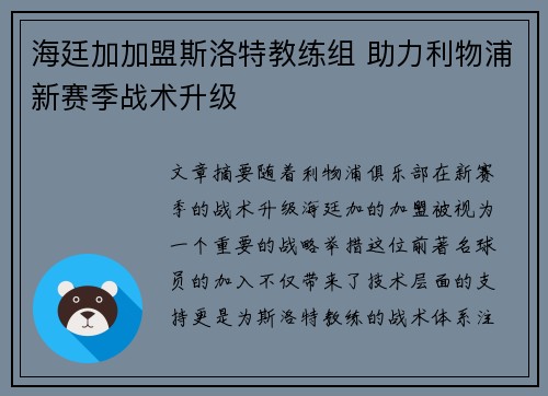 海廷加加盟斯洛特教练组 助力利物浦新赛季战术升级