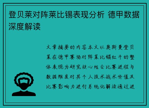 登贝莱对阵莱比锡表现分析 德甲数据深度解读