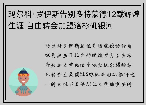 玛尔科·罗伊斯告别多特蒙德12载辉煌生涯 自由转会加盟洛杉矶银河